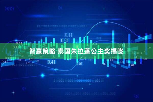 智赢策略 泰国朱拉蓬公主奖揭晓