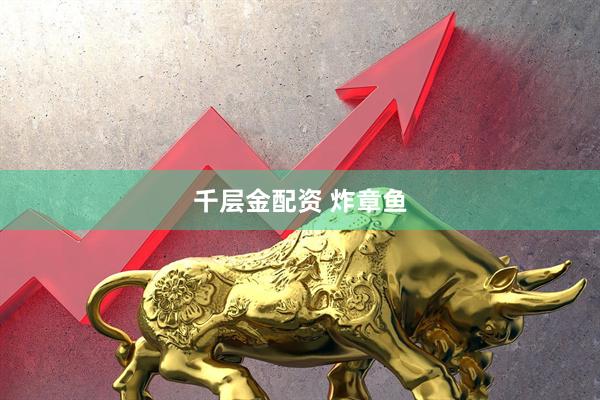 千层金配资 炸章鱼