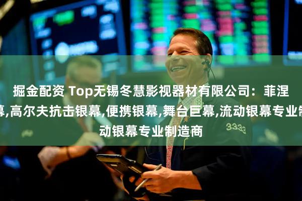 掘金配资 Top无锡冬慧影视器材有限公司：菲涅尔银幕,高尔夫抗击银幕,便携银幕,舞台巨幕,流动银幕专业制造商