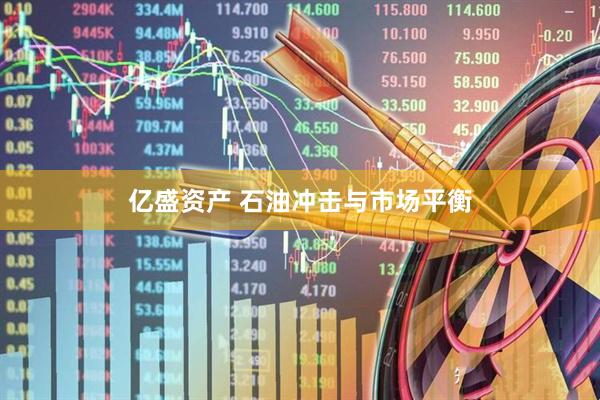 亿盛资产 石油冲击与市场平衡